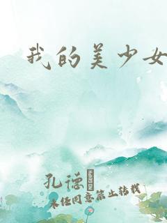 我的美少女宠物