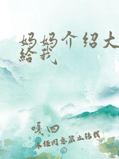 妈妈介绍大肚婆给我