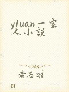 y1uan一家人小说
