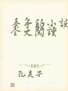 秦年的小说免费全文阅读