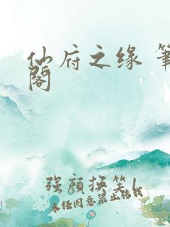 仙府之缘 笔趣阁