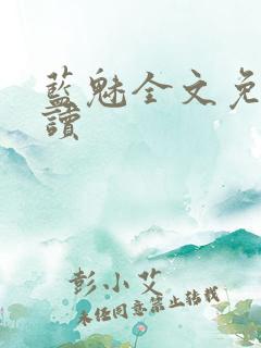 蓝魅全文免费阅读