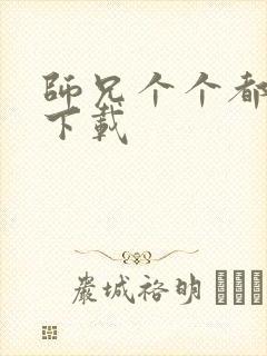 师兄个个都好坏下载