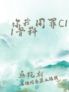 你我同罪C1v1骨科