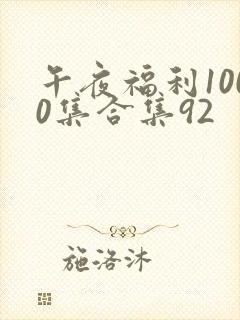 午夜福利1000集合集92