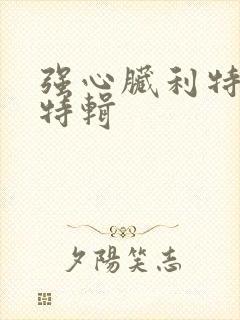 强心脏利特入伍特辑