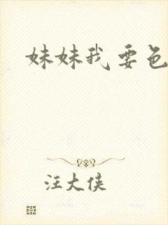 妹妹我要色