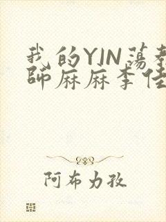 我的YIN荡教师麻麻李佳梦