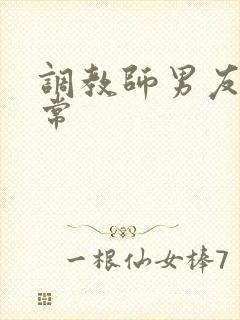 调教师男友的日常