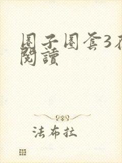 圈子圈套3在线阅读
