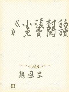 《小溪村的诱惑》免费阅读