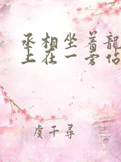 丞相坐着龙椅皇上在一旁站着