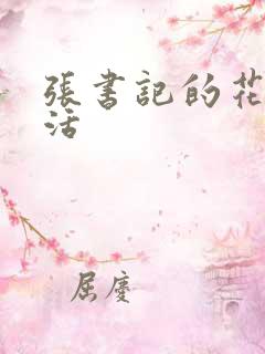 张书记的花样生活