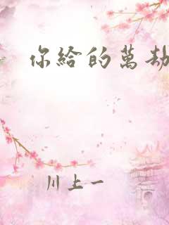 你给的万劫不复