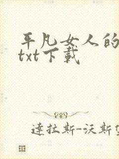 平凡女人的春天txt下载