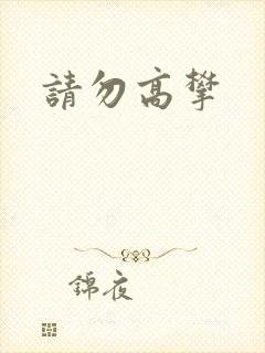 请勿高攀