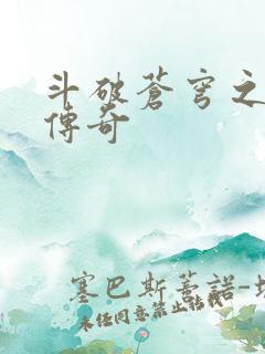 斗破苍穹之再造传奇