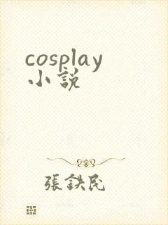 cosplay小说