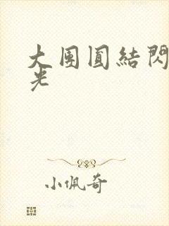 大团圆结闪闪发光