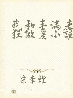 我和丰满老师疯狂做爰小说