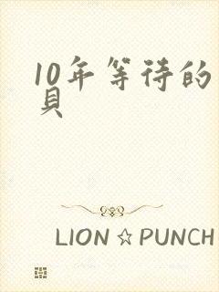 10年等待的宝贝