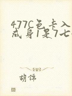 477C色卡入成身1是7七44