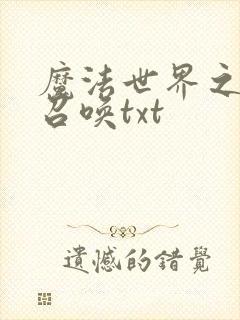 魔法世界之机械召唤txt