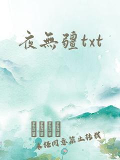 夜无疆txt