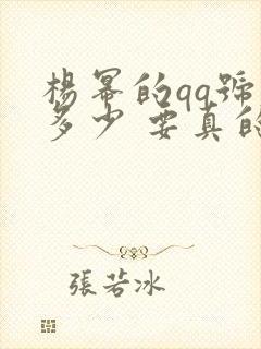 杨幂的qq号是多少 要真的