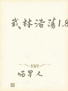 武林浩荡1.8
