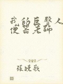 我的巨臀人肉坐便器老师