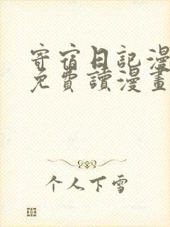 寄宿日记漫画画免费读漫画土豪漫画秋蝉