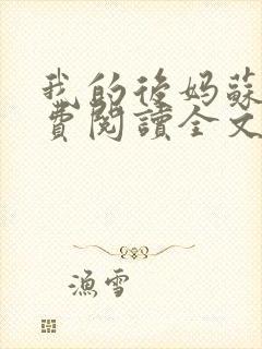 我的后妈苏晴免费阅读全文