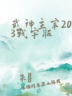 武神主宰2023战宇版