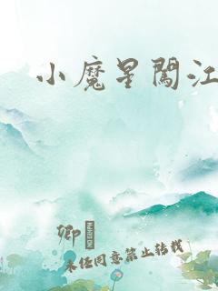 小魔星闯江湖