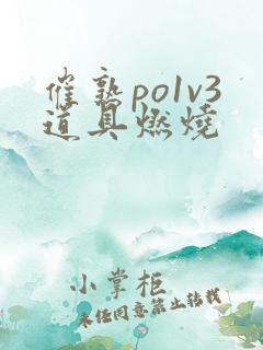 催熟po1v3道具燃烧