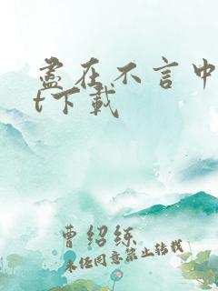 尽在不言中txt下载