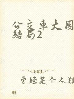 公交车大团圆大结局2