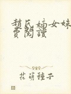 赵氏嫡女姝玉免费阅读