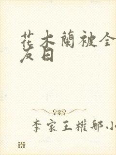 花木兰被全队队友日