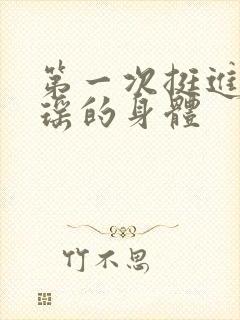 第一次挺进苏雨瑶的身体