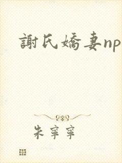谢氏娇妻nph