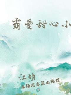 霸爱甜心小老师