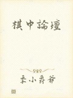 棋中论坛