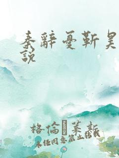 秦辞忧靳昊焜小说