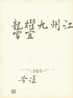 龙耀九州江朝唐雪宜