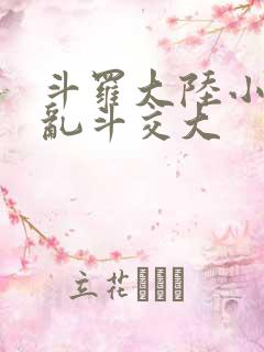 斗罗大陆小舞大乱斗交大