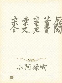 宋棠宁萧厌小说全文免费阅读