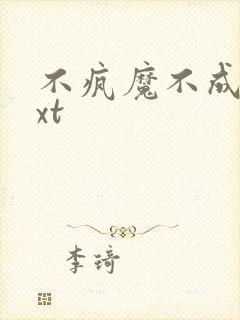 不疯魔不成活txt