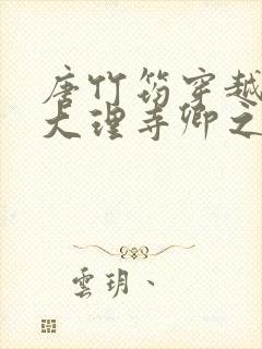 唐竹筠穿越成了大理寺卿之女